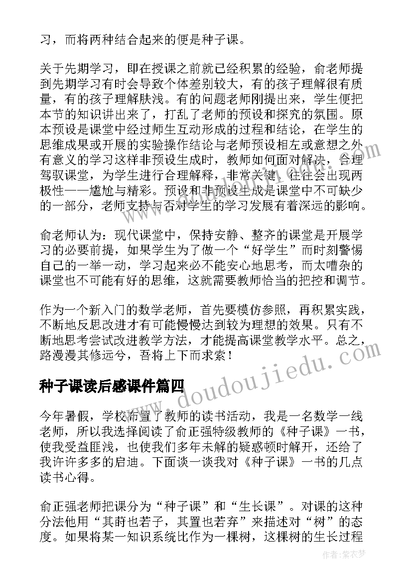 最新种子课读后感课件(大全9篇)