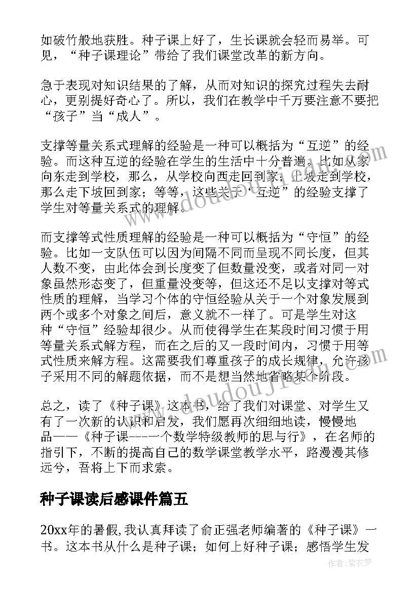 最新种子课读后感课件(大全9篇)