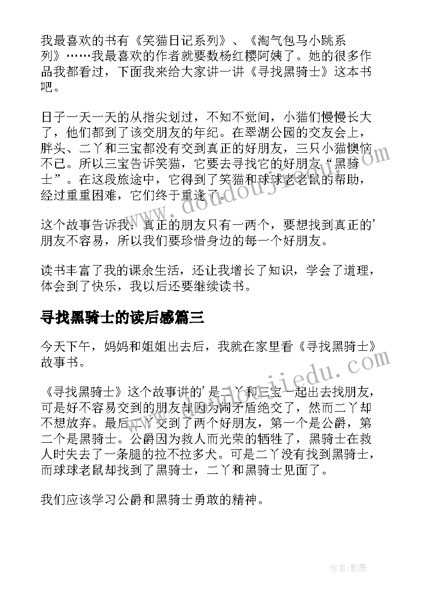 寻找黑骑士的读后感(实用8篇)