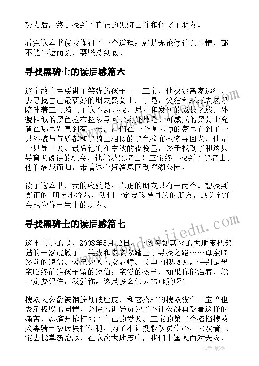 寻找黑骑士的读后感(实用8篇)