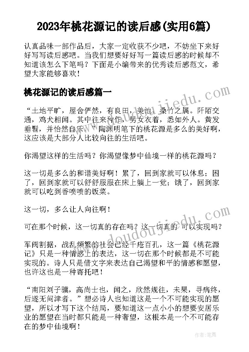 2023年桃花源记的读后感(实用6篇)