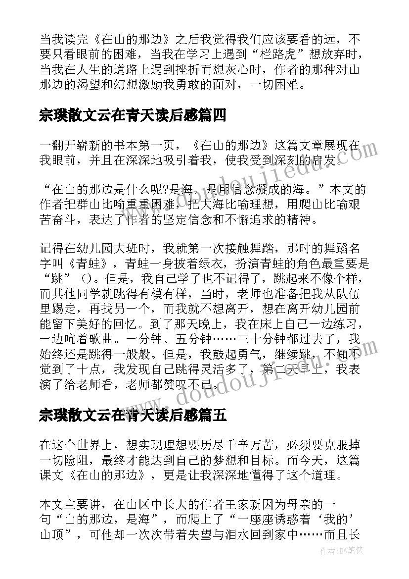 2023年宗璞散文云在青天读后感(模板5篇)