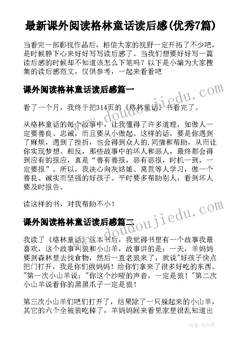 最新课外阅读格林童话读后感(优秀7篇)