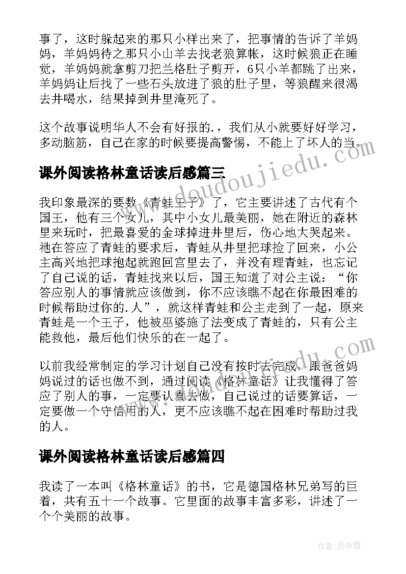 最新课外阅读格林童话读后感(优秀7篇)