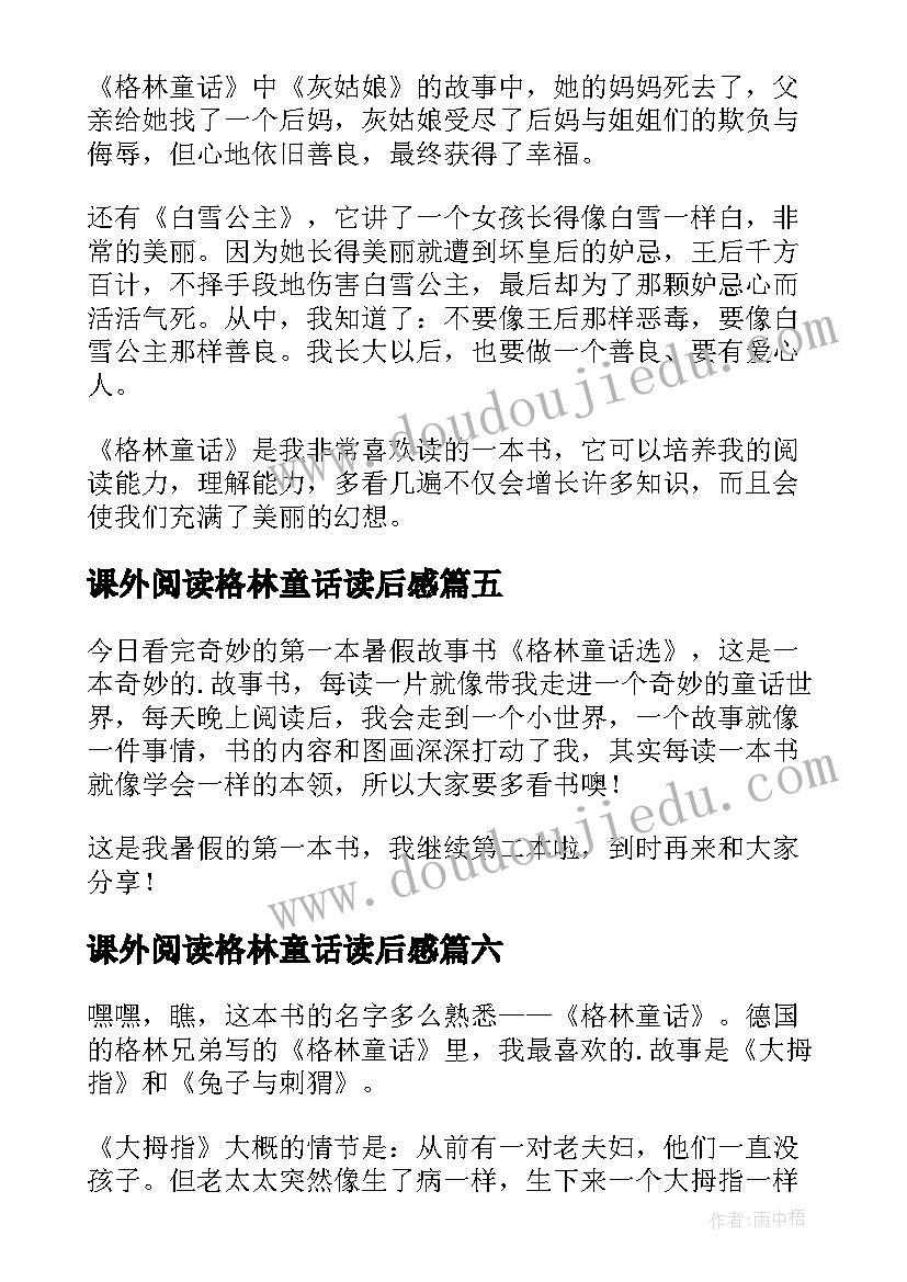 最新课外阅读格林童话读后感(优秀7篇)