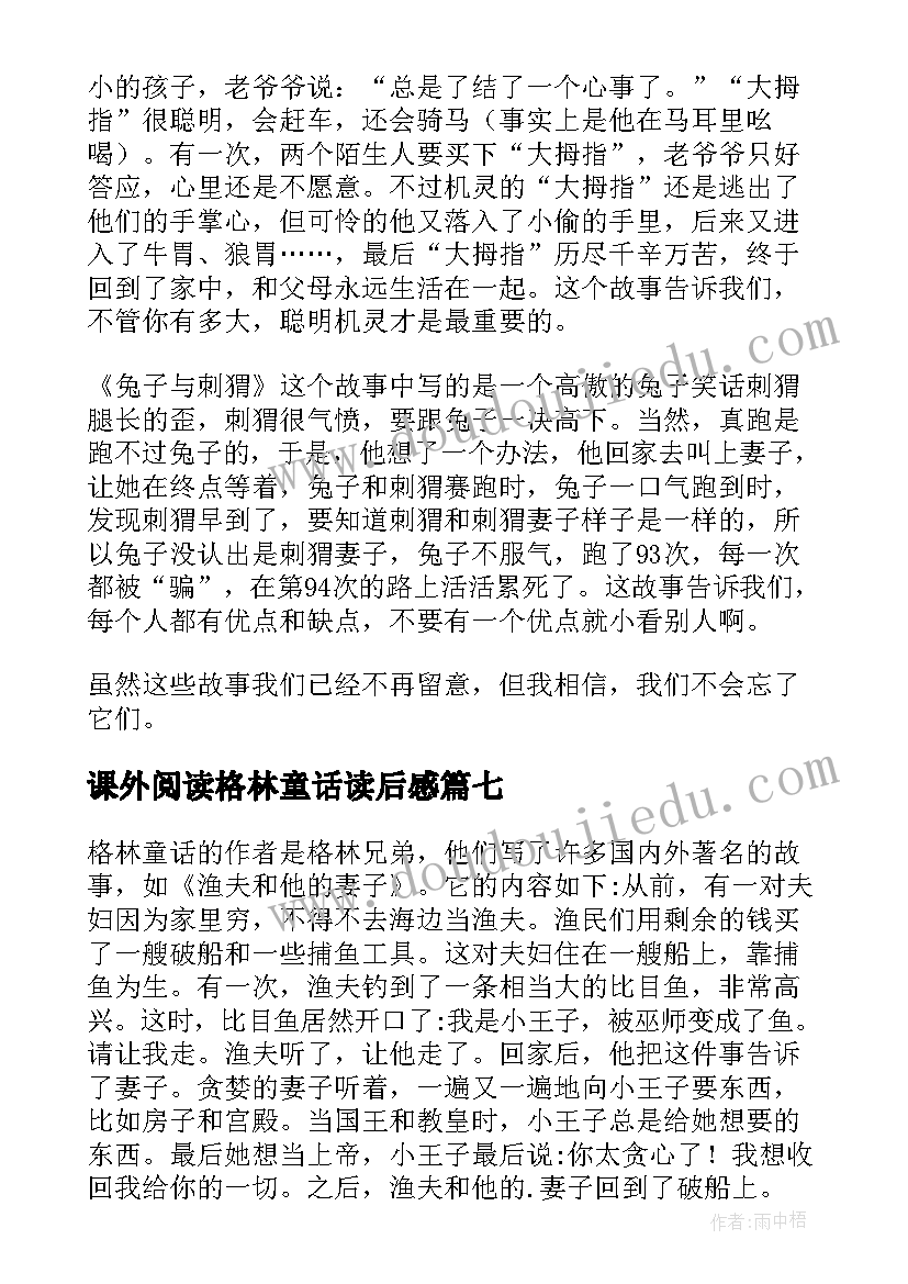 最新课外阅读格林童话读后感(优秀7篇)