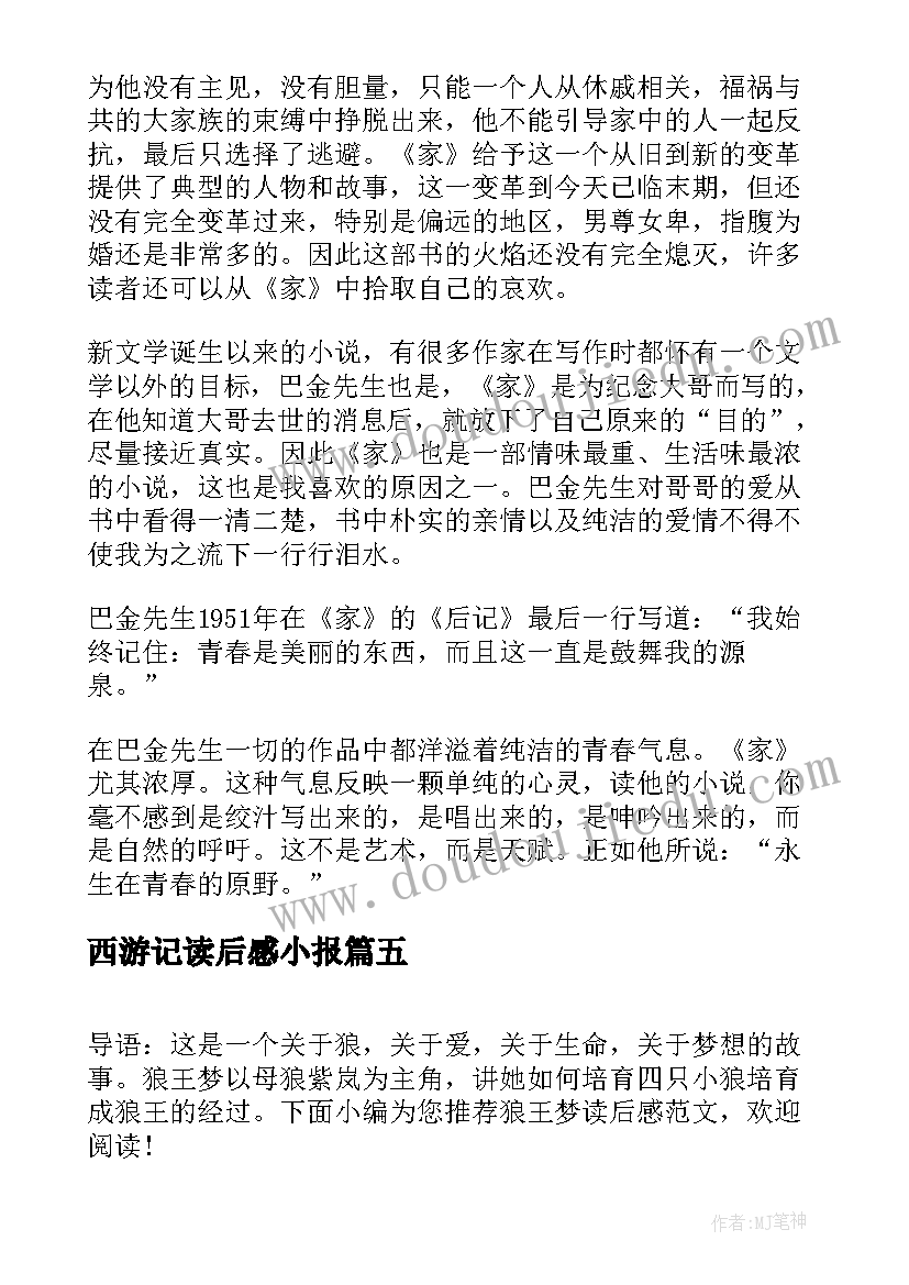 2023年西游记读后感小报(模板5篇)