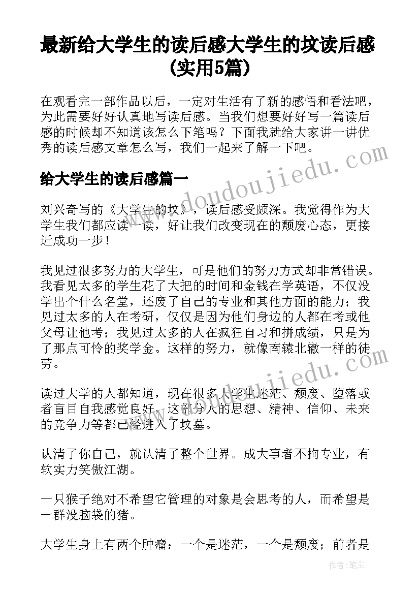 最新给大学生的读后感 大学生的坟读后感(实用5篇)