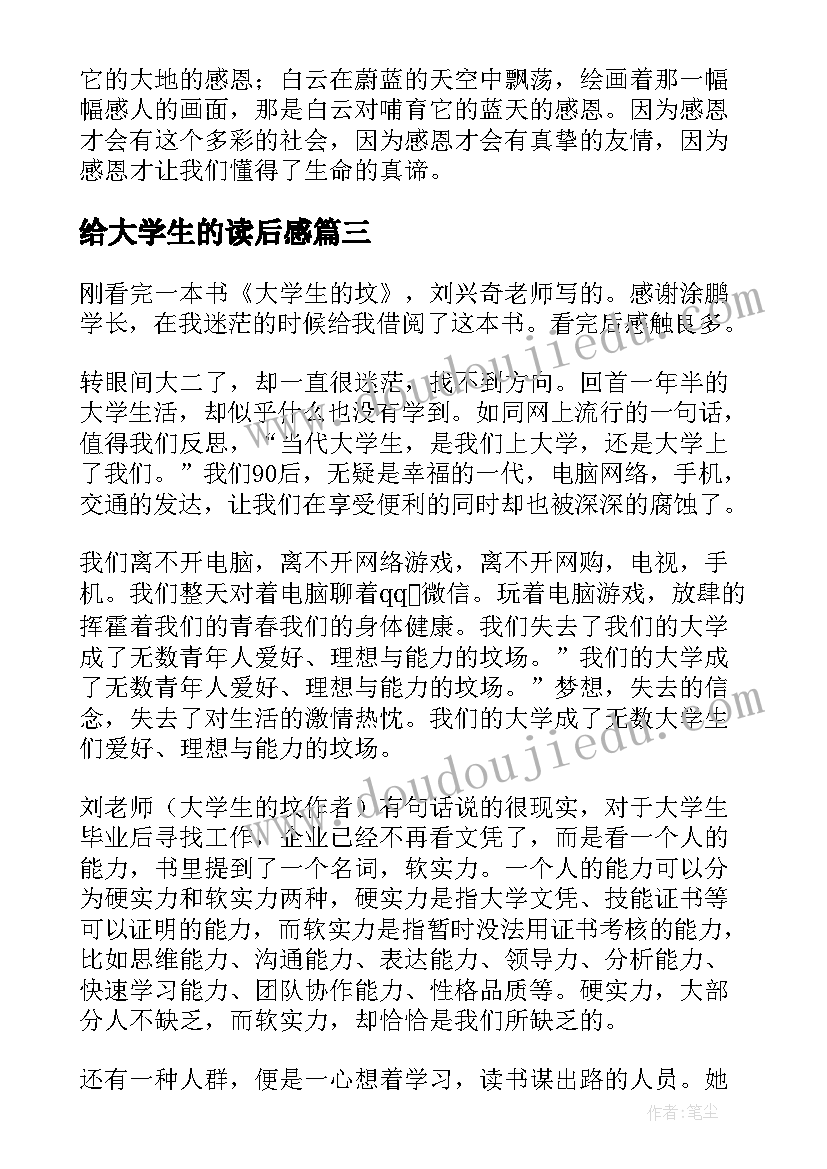 最新给大学生的读后感 大学生的坟读后感(实用5篇)