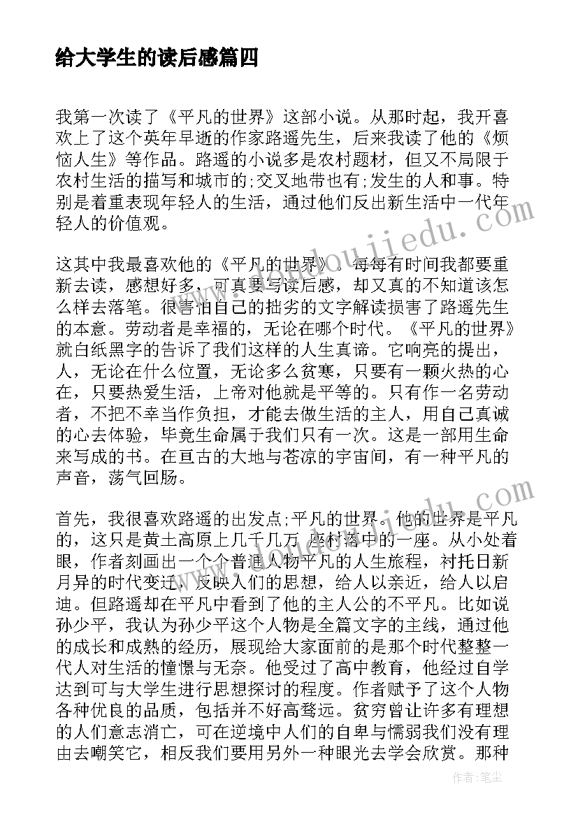 最新给大学生的读后感 大学生的坟读后感(实用5篇)