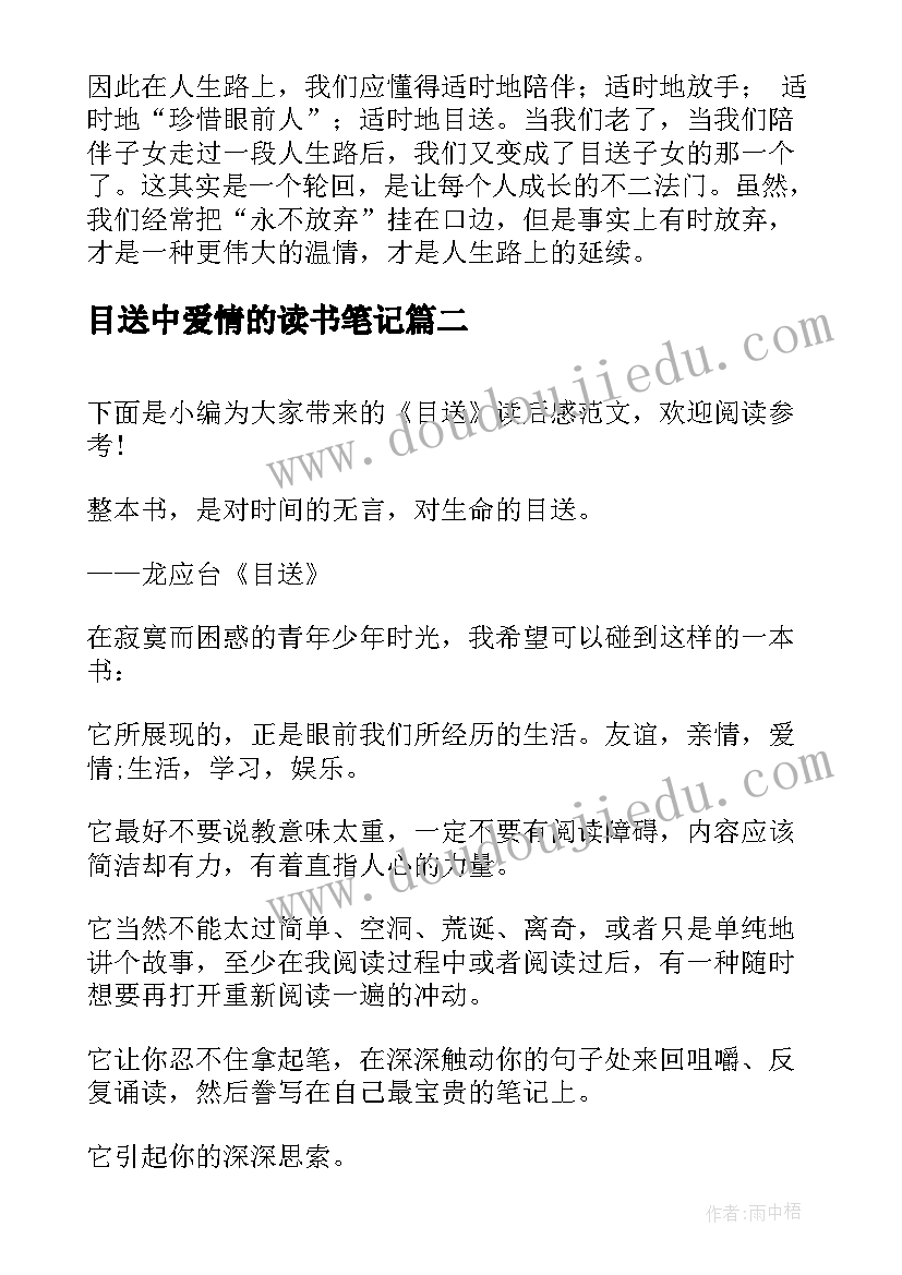 最新目送中爱情的读书笔记(优秀9篇)