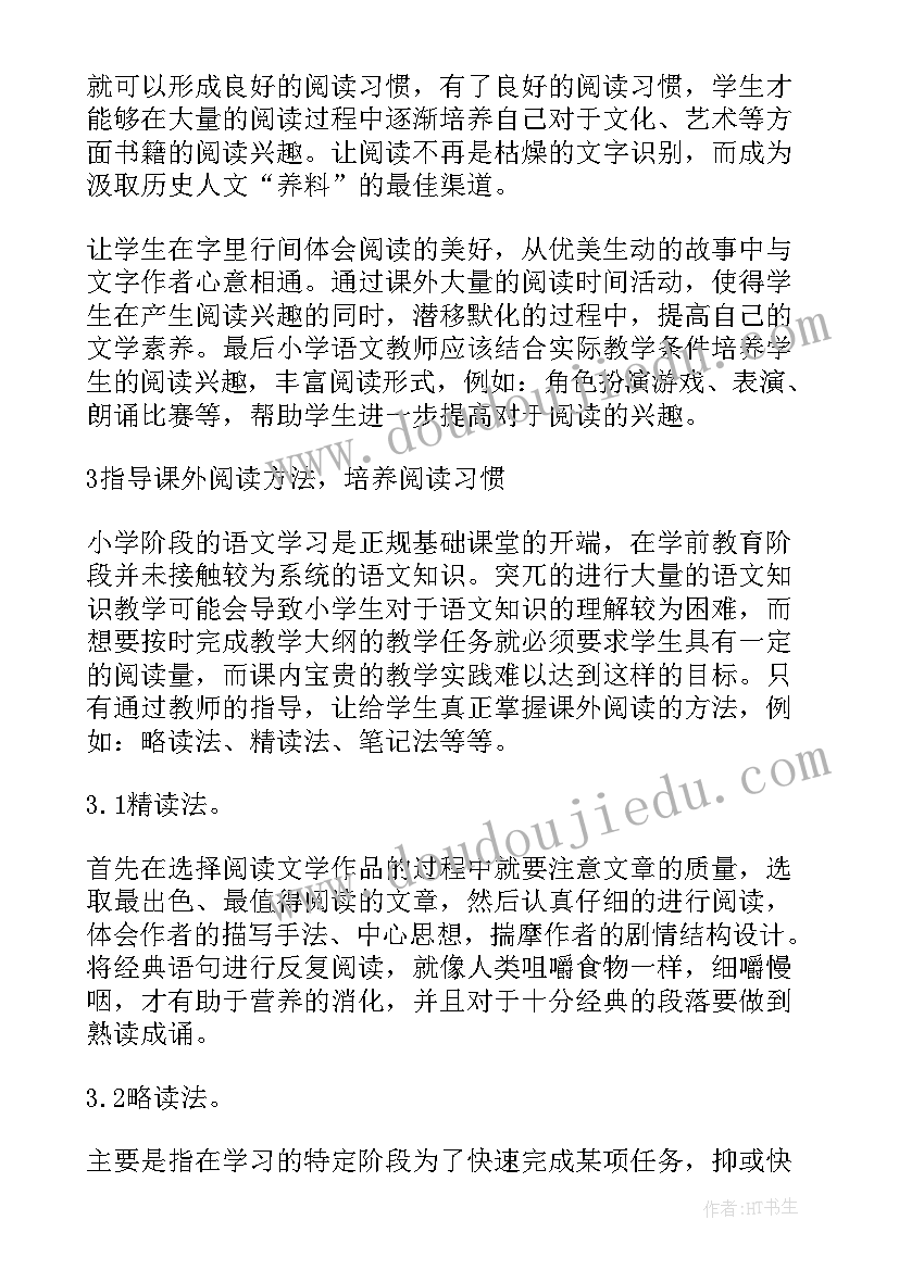 小学课外阅读读后感 小学语文课外阅读(汇总5篇)