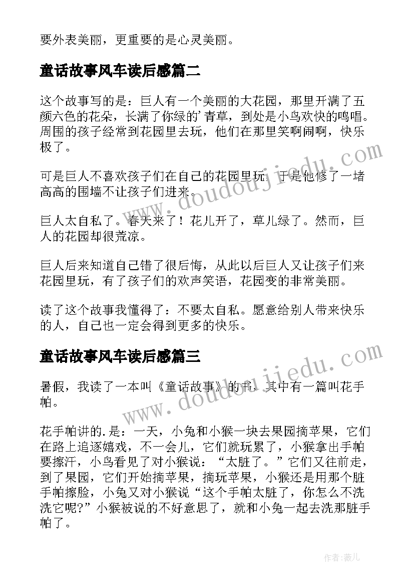 2023年童话故事风车读后感 童话故事读后感(优秀9篇)