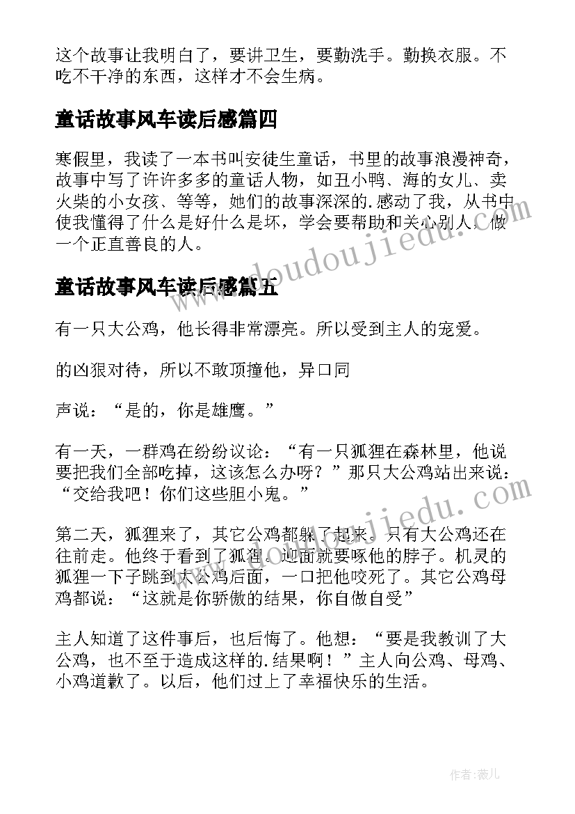 2023年童话故事风车读后感 童话故事读后感(优秀9篇)