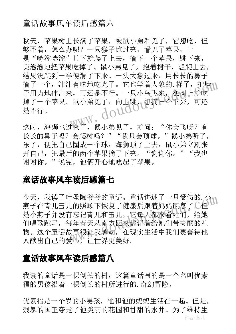 2023年童话故事风车读后感 童话故事读后感(优秀9篇)