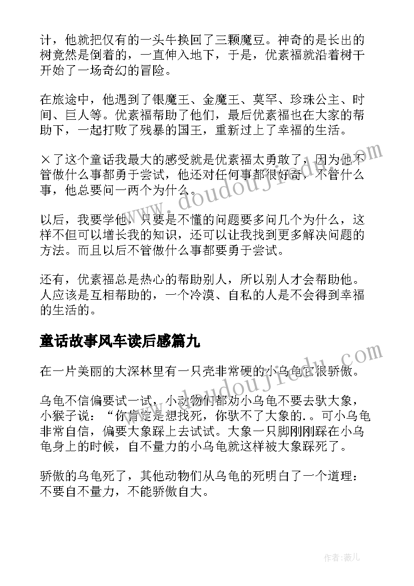 2023年童话故事风车读后感 童话故事读后感(优秀9篇)