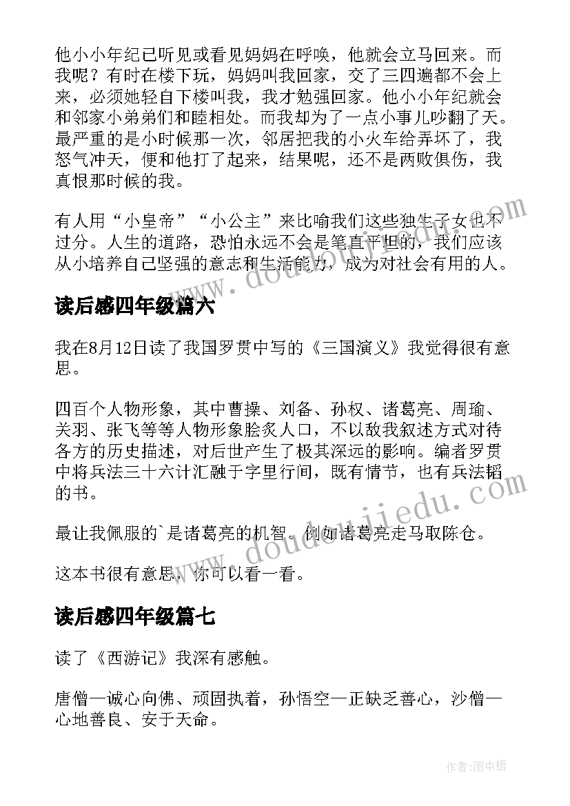 2023年读后感四年级 四年级读后感(优质8篇)