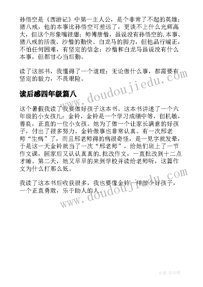 2023年读后感四年级 四年级读后感(优质8篇)