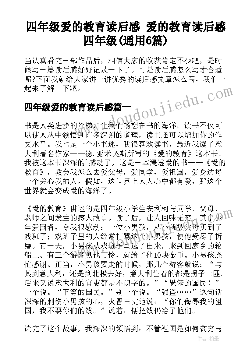 四年级爱的教育读后感 爱的教育读后感四年级(通用6篇)