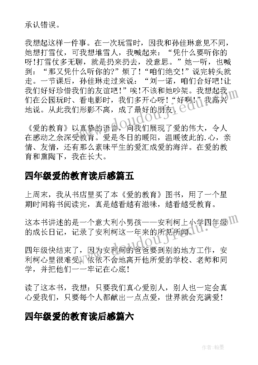 四年级爱的教育读后感 爱的教育读后感四年级(通用6篇)