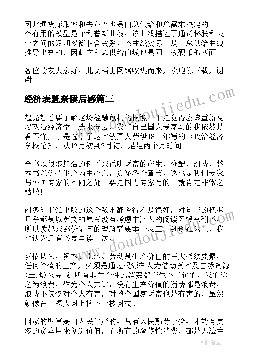 经济表魁奈读后感(精选5篇)