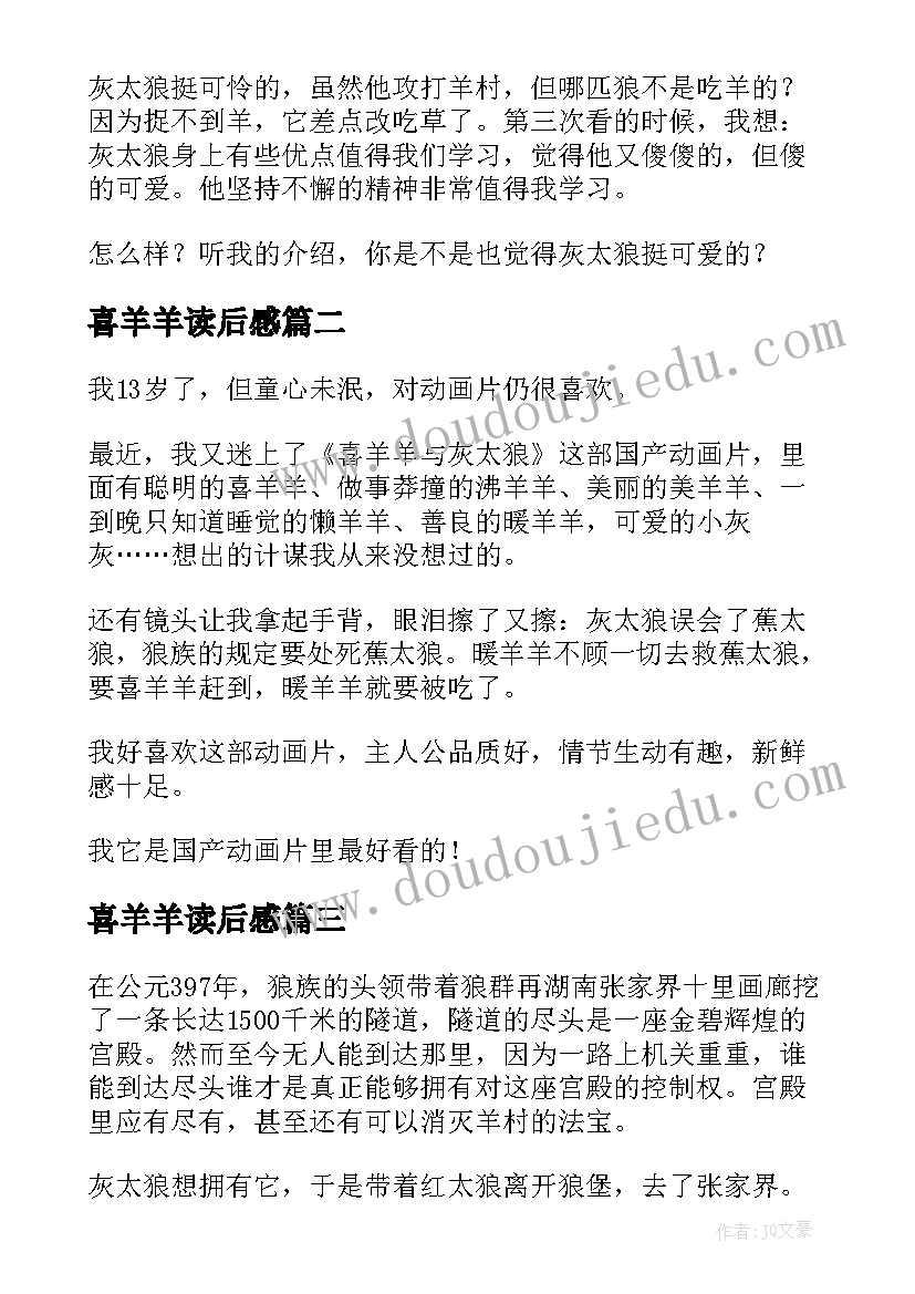 2023年喜羊羊读后感(模板5篇)