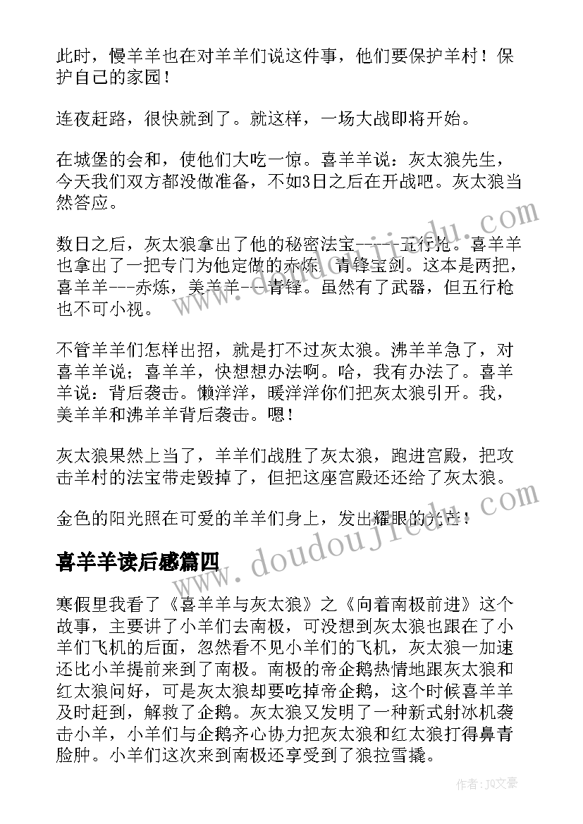 2023年喜羊羊读后感(模板5篇)