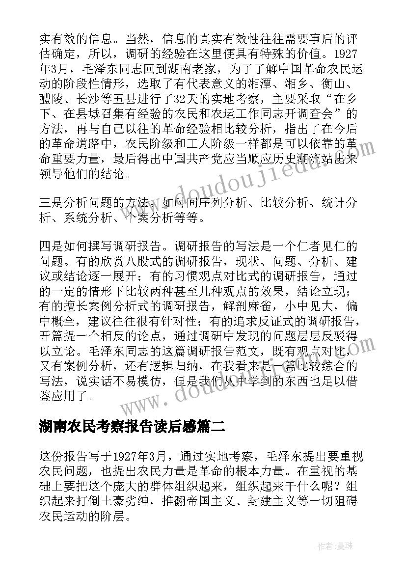 湖南农民考察报告读后感(优秀5篇)