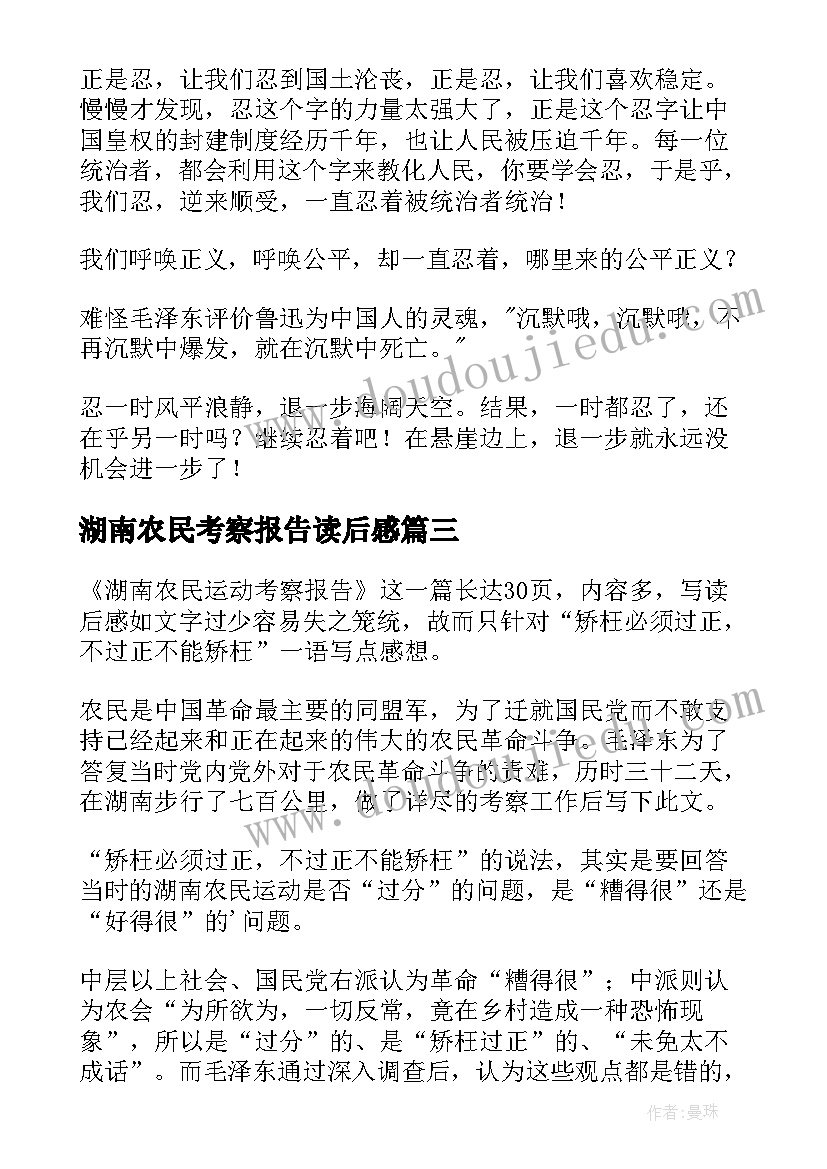 湖南农民考察报告读后感(优秀5篇)