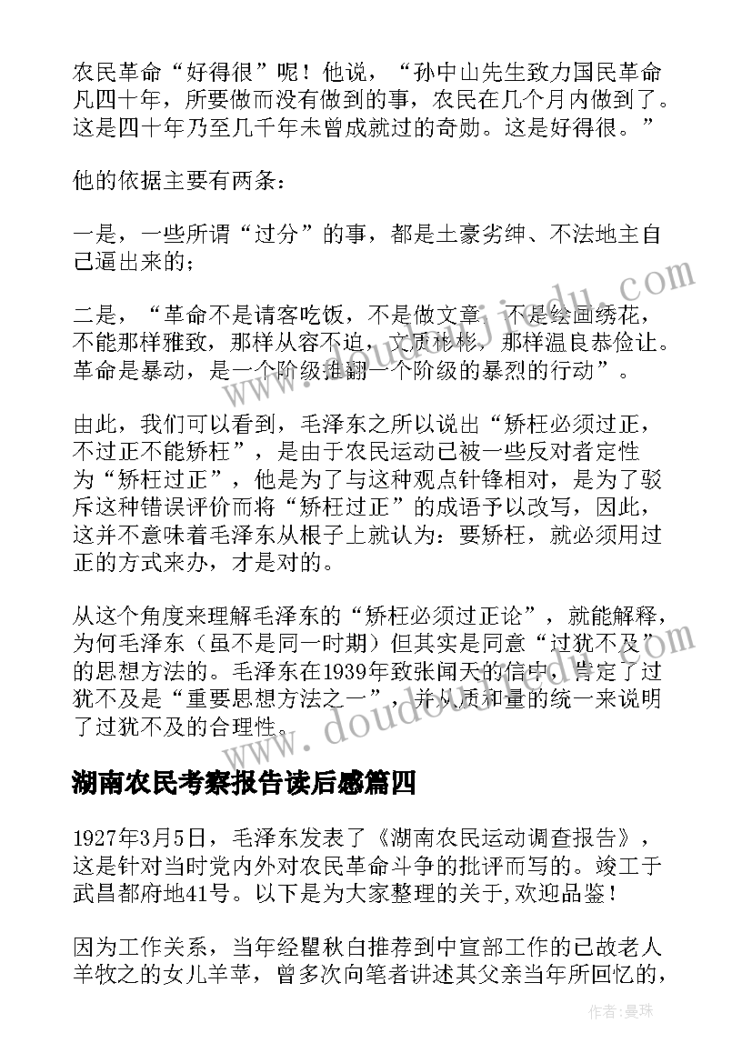 湖南农民考察报告读后感(优秀5篇)