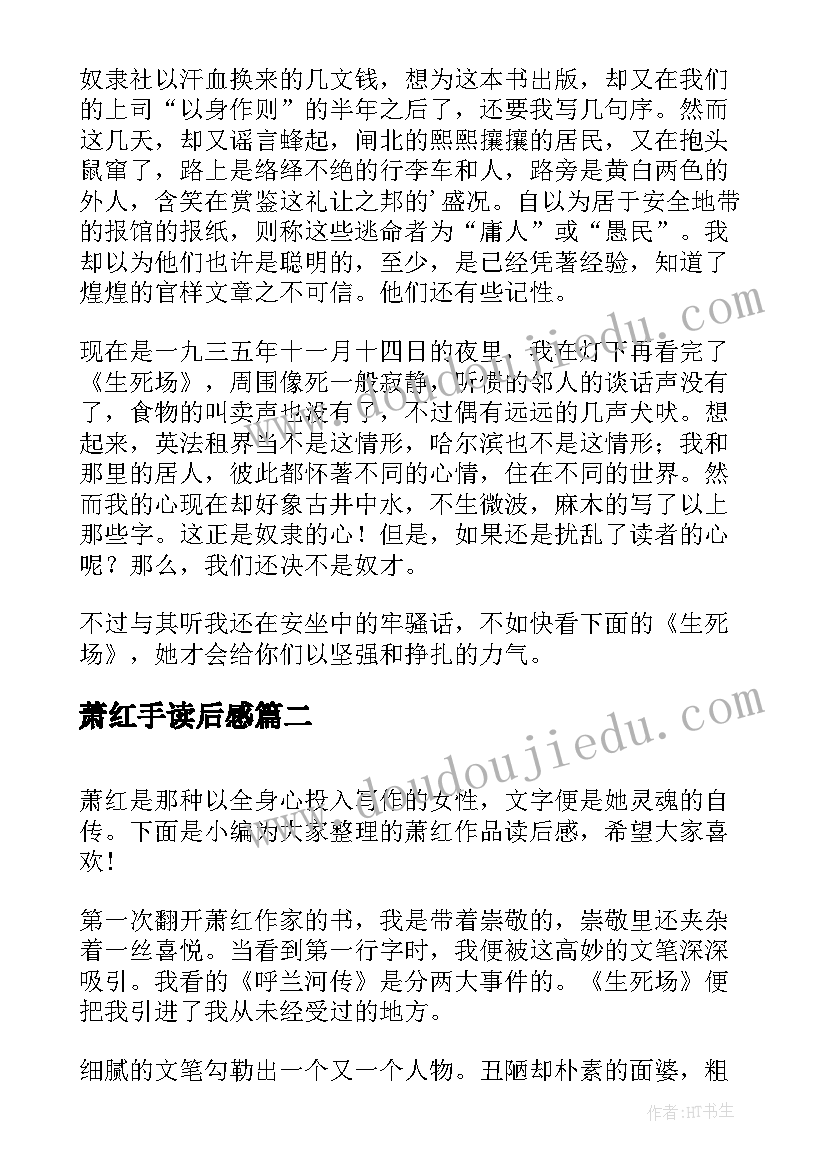 最新萧红手读后感(汇总5篇)