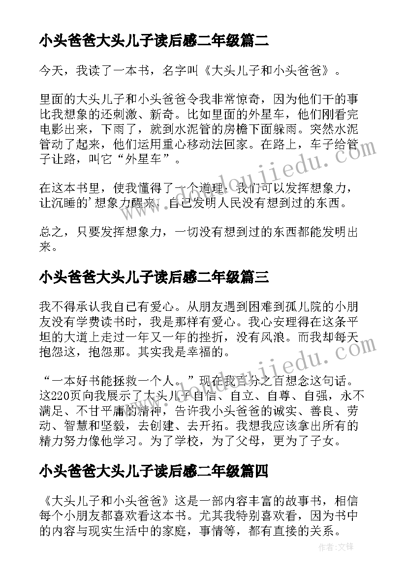 2023年小头爸爸大头儿子读后感二年级(通用10篇)