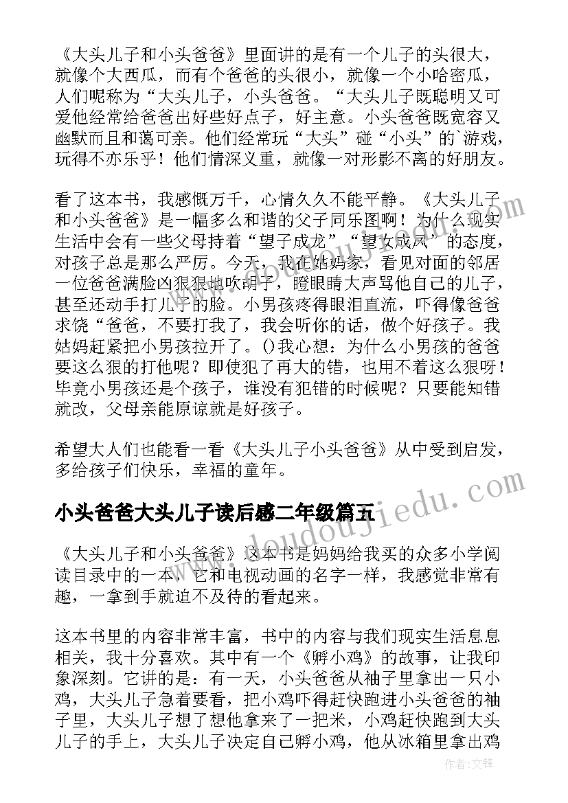 2023年小头爸爸大头儿子读后感二年级(通用10篇)