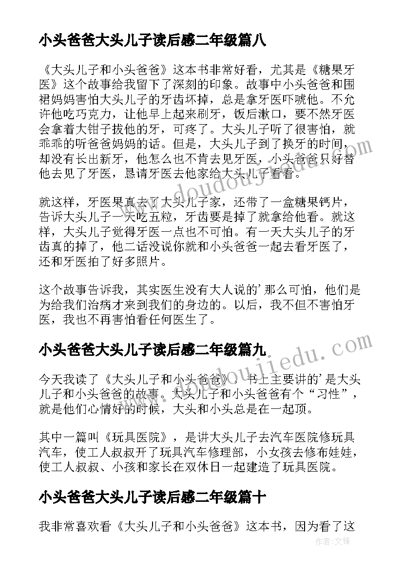 2023年小头爸爸大头儿子读后感二年级(通用10篇)