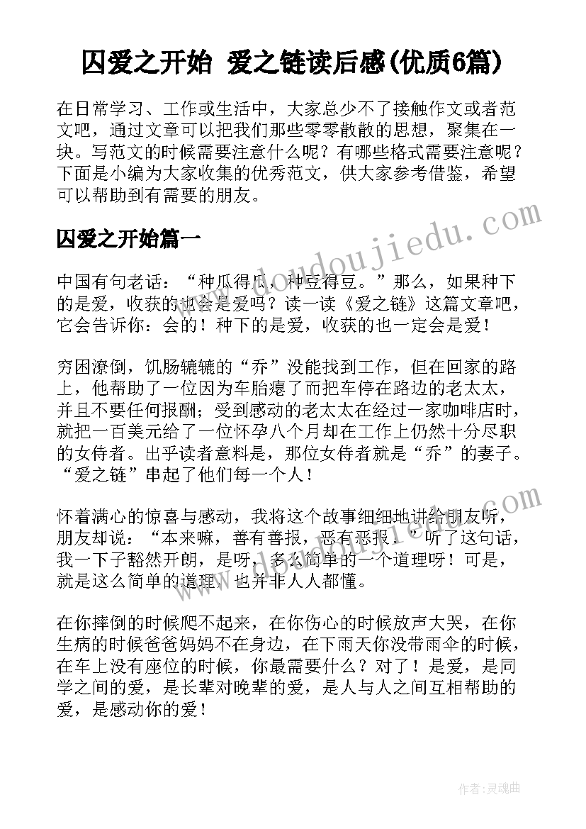 囚爱之开始 爱之链读后感(优质6篇)