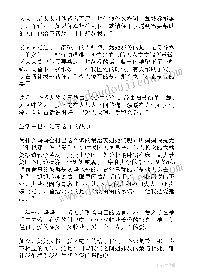 囚爱之开始 爱之链读后感(优质6篇)