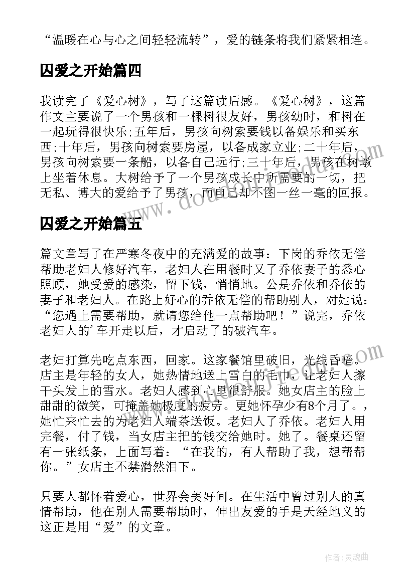 囚爱之开始 爱之链读后感(优质6篇)