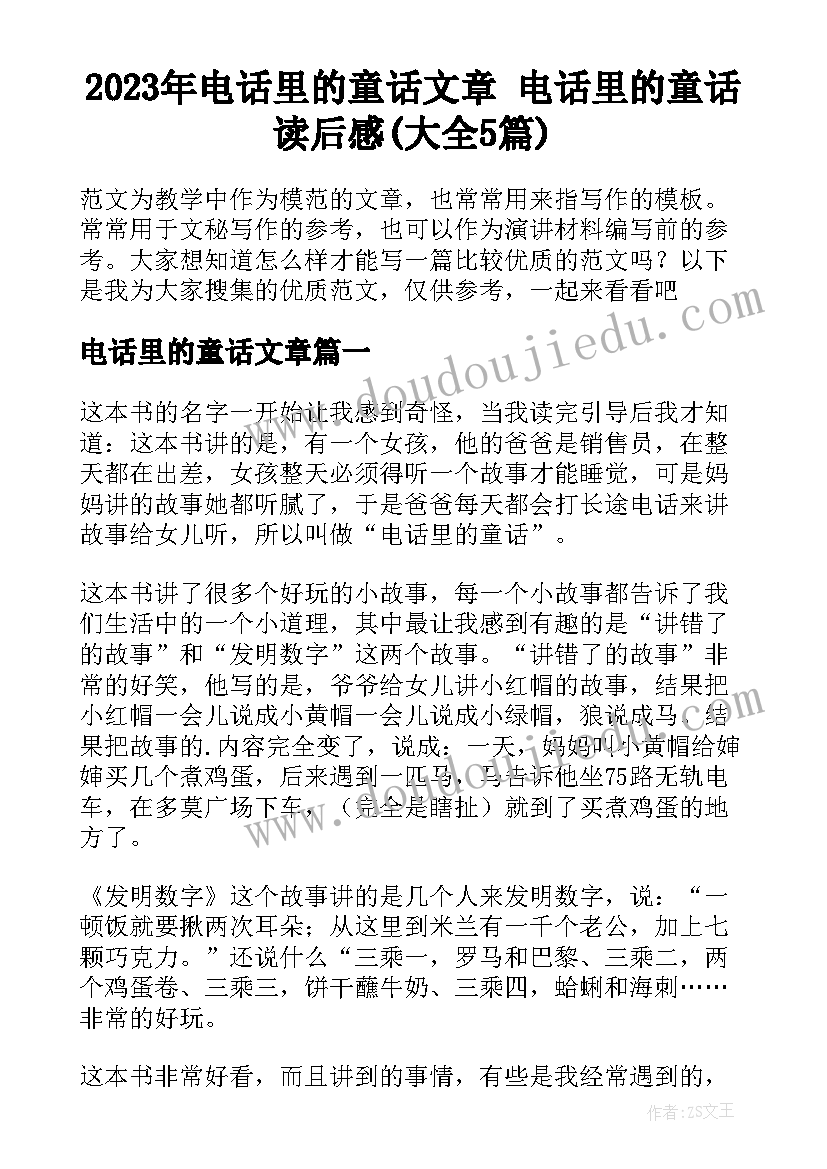 2023年电话里的童话文章 电话里的童话读后感(大全5篇)