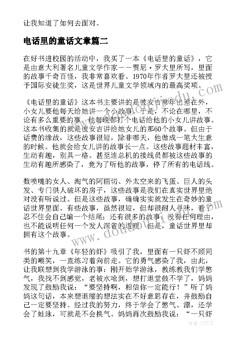 2023年电话里的童话文章 电话里的童话读后感(大全5篇)