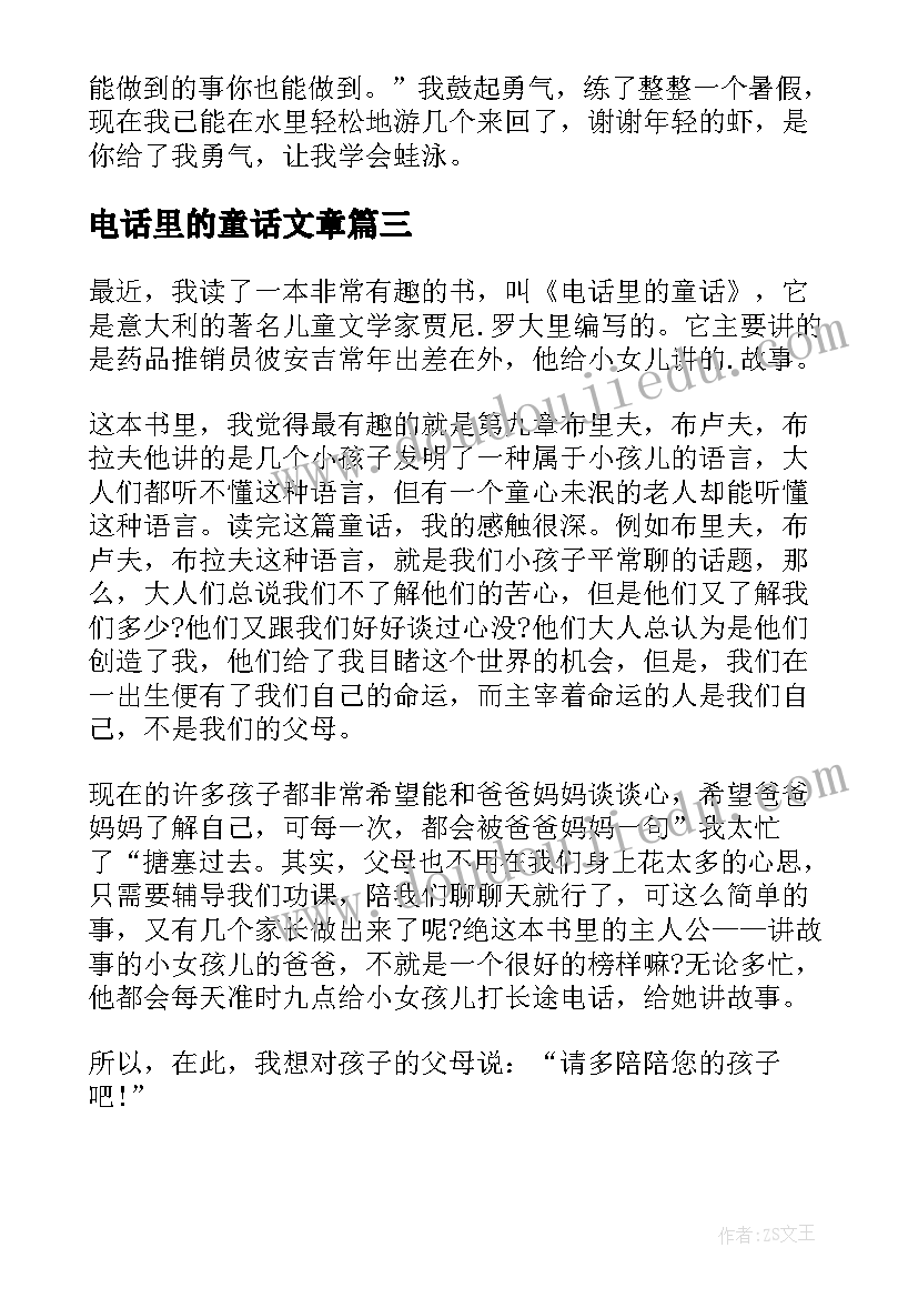 2023年电话里的童话文章 电话里的童话读后感(大全5篇)