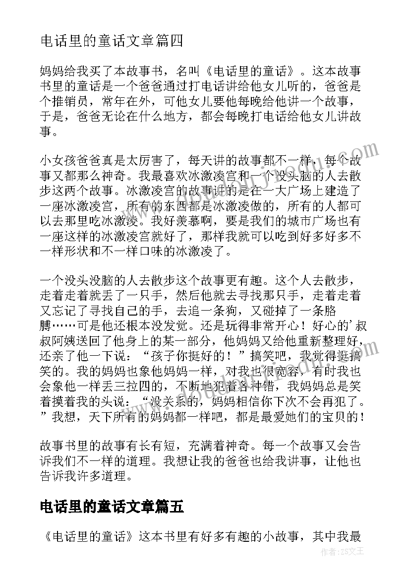 2023年电话里的童话文章 电话里的童话读后感(大全5篇)