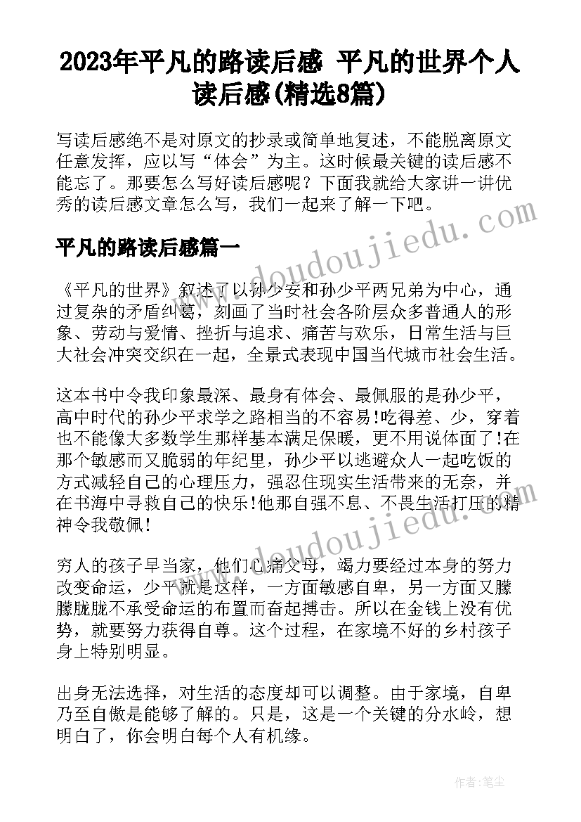 2023年平凡的路读后感 平凡的世界个人读后感(精选8篇)