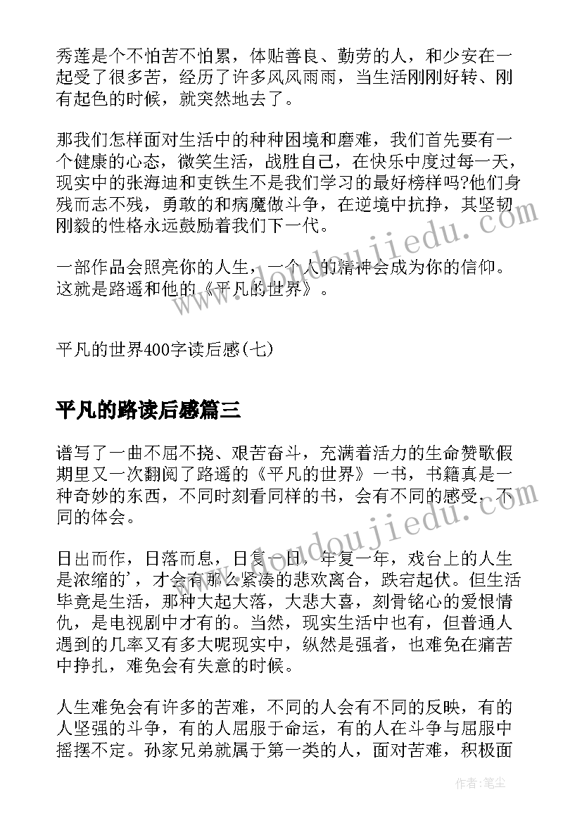 2023年平凡的路读后感 平凡的世界个人读后感(精选8篇)