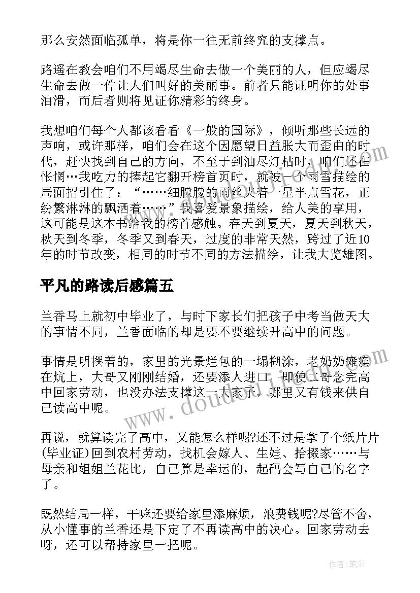 2023年平凡的路读后感 平凡的世界个人读后感(精选8篇)