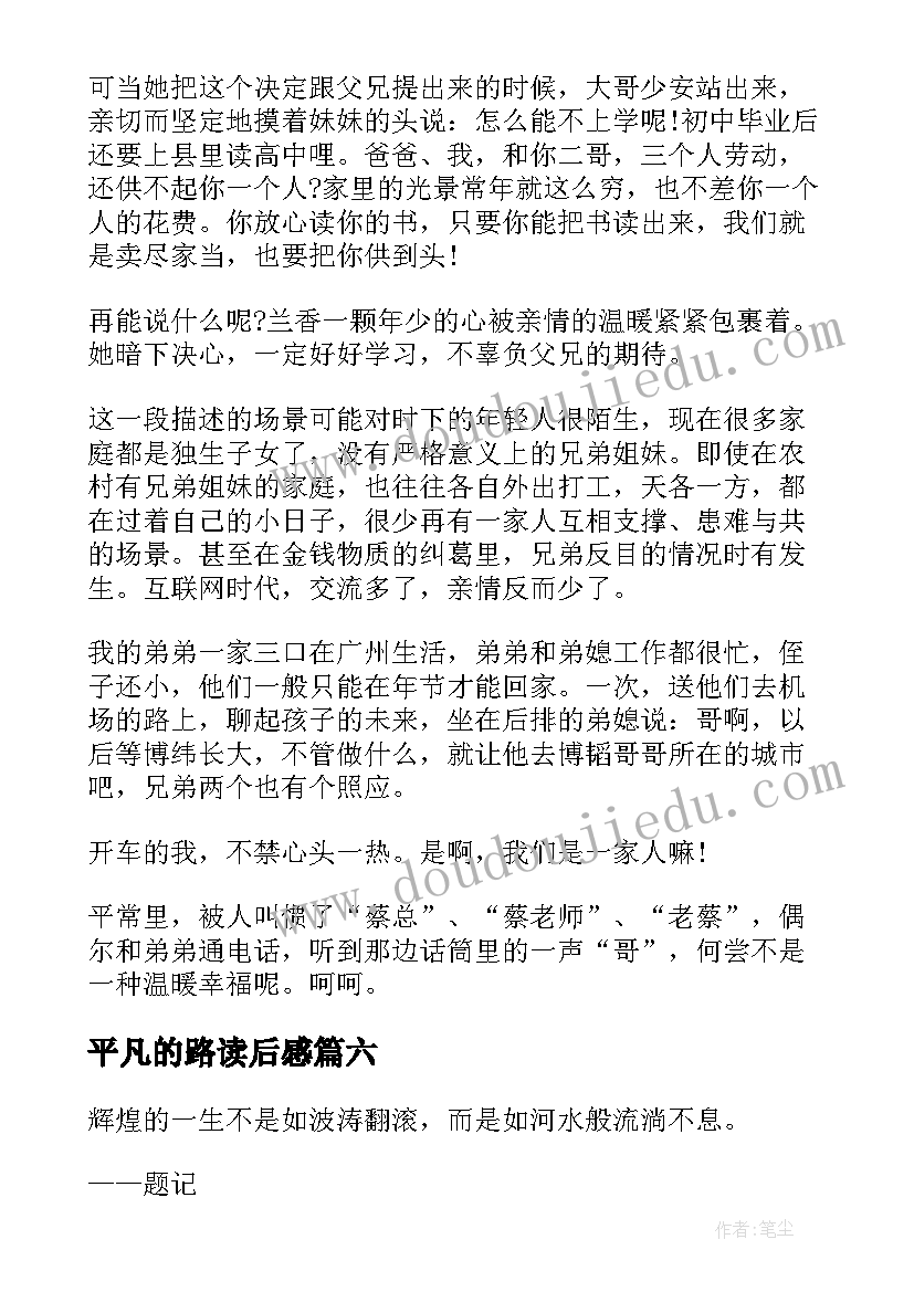 2023年平凡的路读后感 平凡的世界个人读后感(精选8篇)