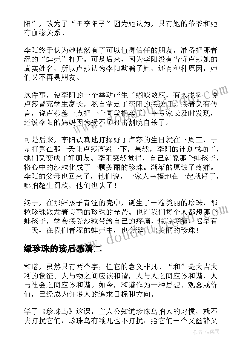 绿珍珠的读后感(汇总10篇)