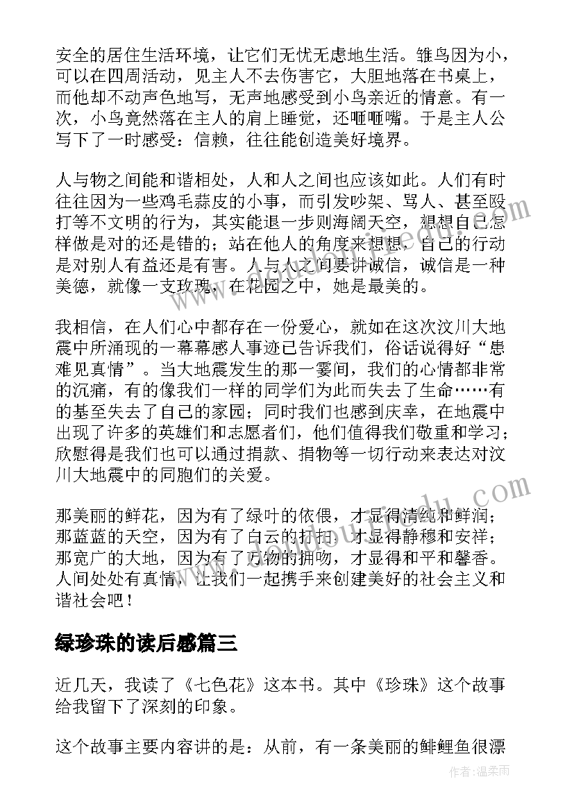 绿珍珠的读后感(汇总10篇)