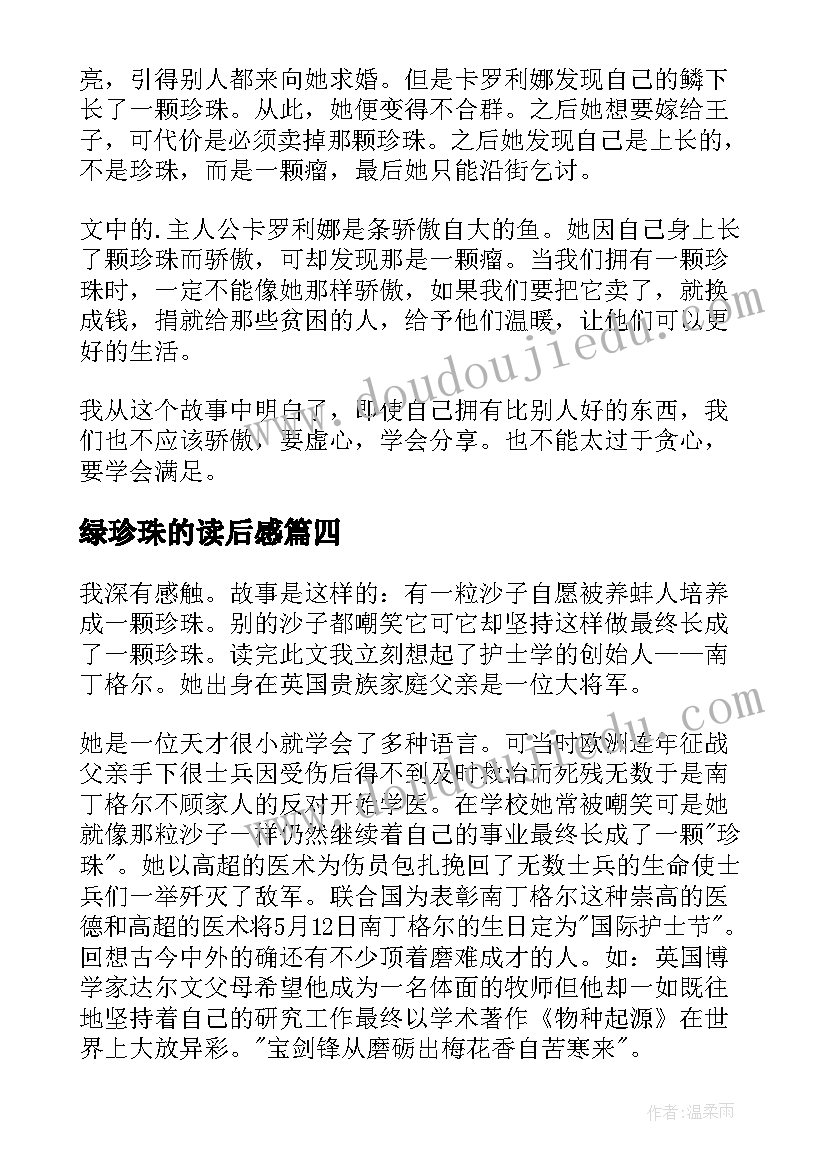 绿珍珠的读后感(汇总10篇)