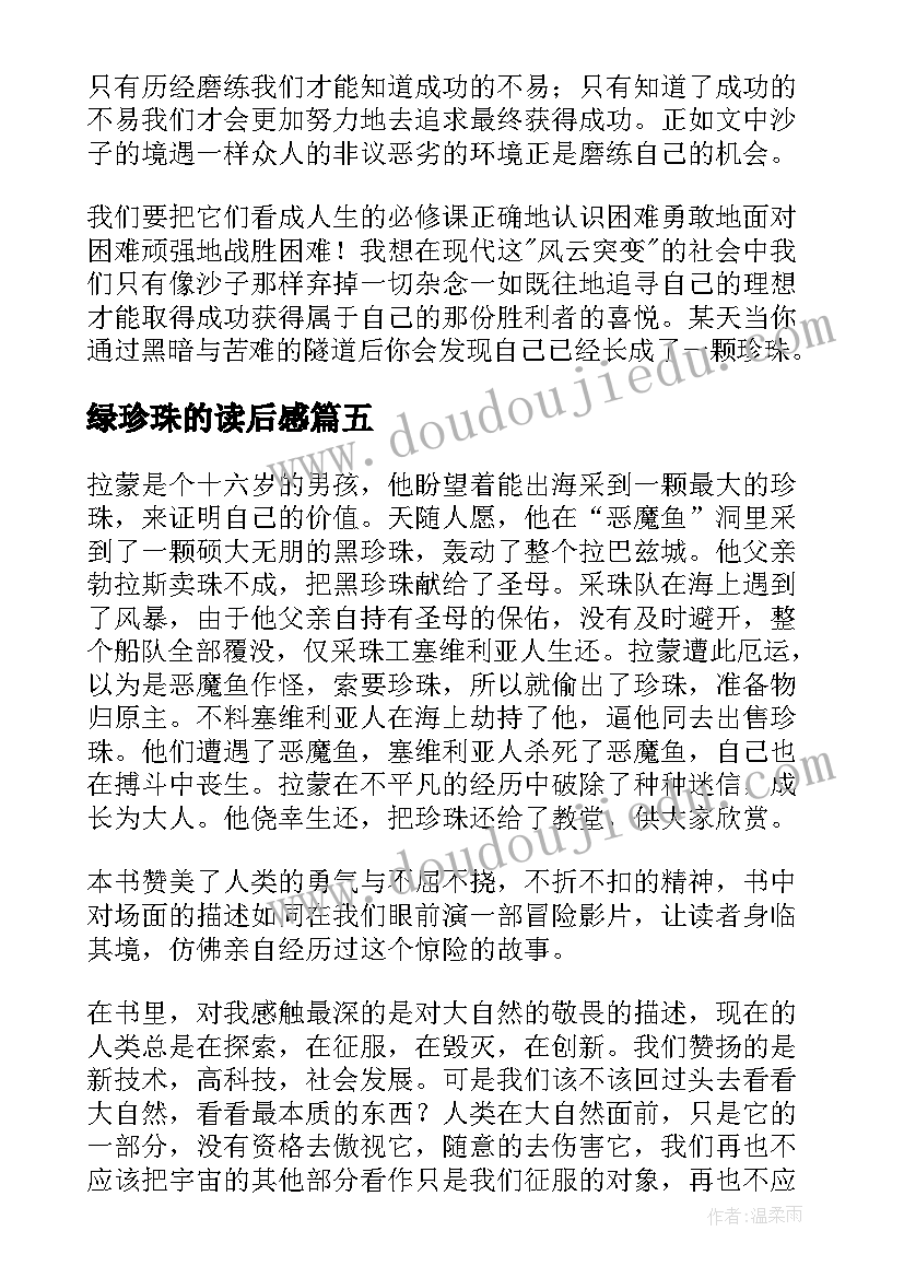 绿珍珠的读后感(汇总10篇)