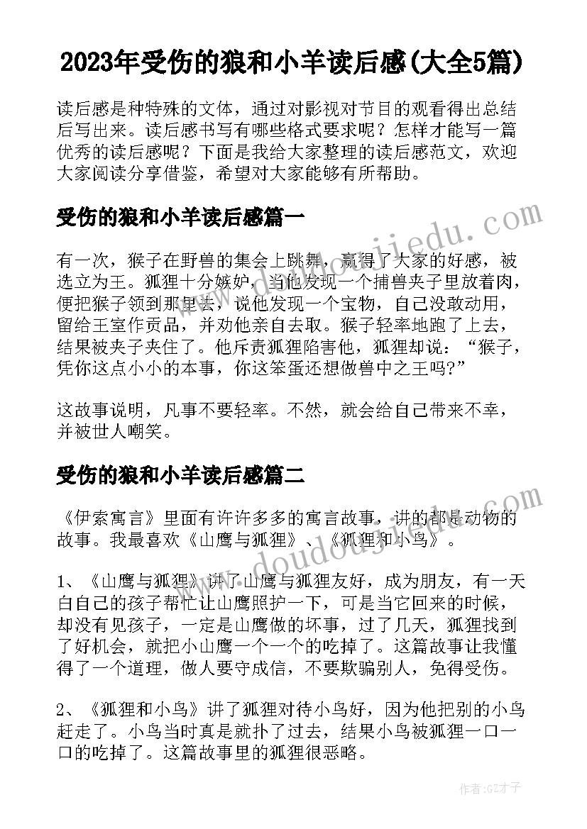 2023年受伤的狼和小羊读后感(大全5篇)